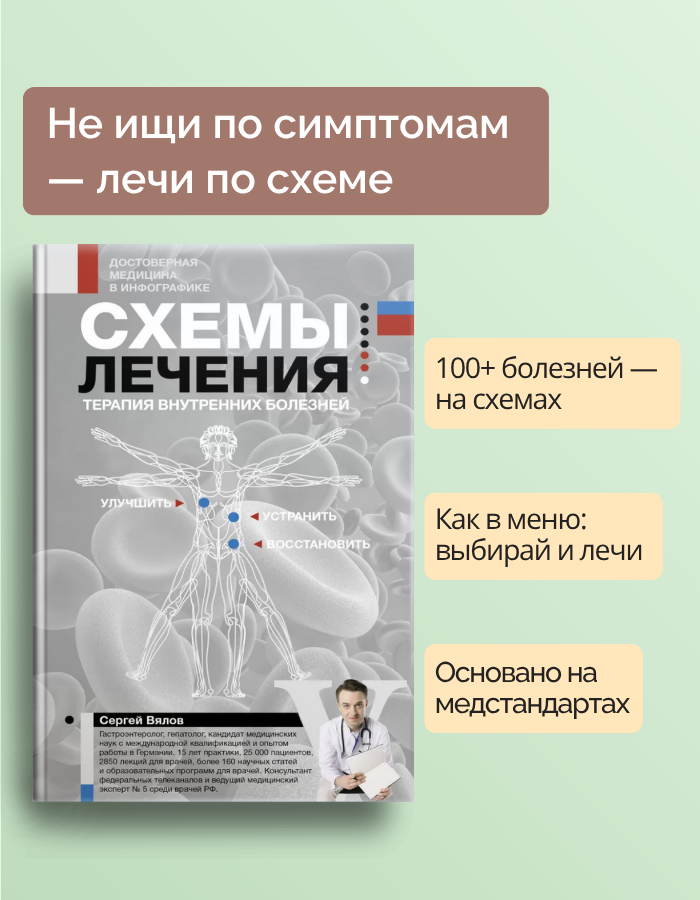 

Схемы лечения. Терапия внутренних болезней